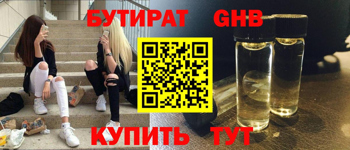 Бутират Butirat  БУТИРАТ  Южно-Сахалинск  Вход с VPN 