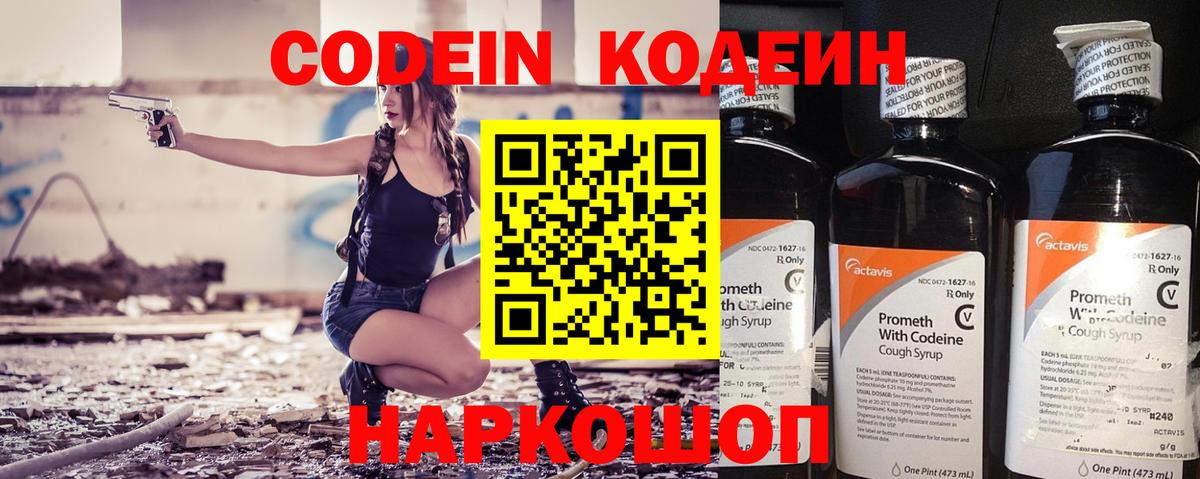 Codein напиток Lean (лин)  Вход с VPN  Южно-Сахалинск 
