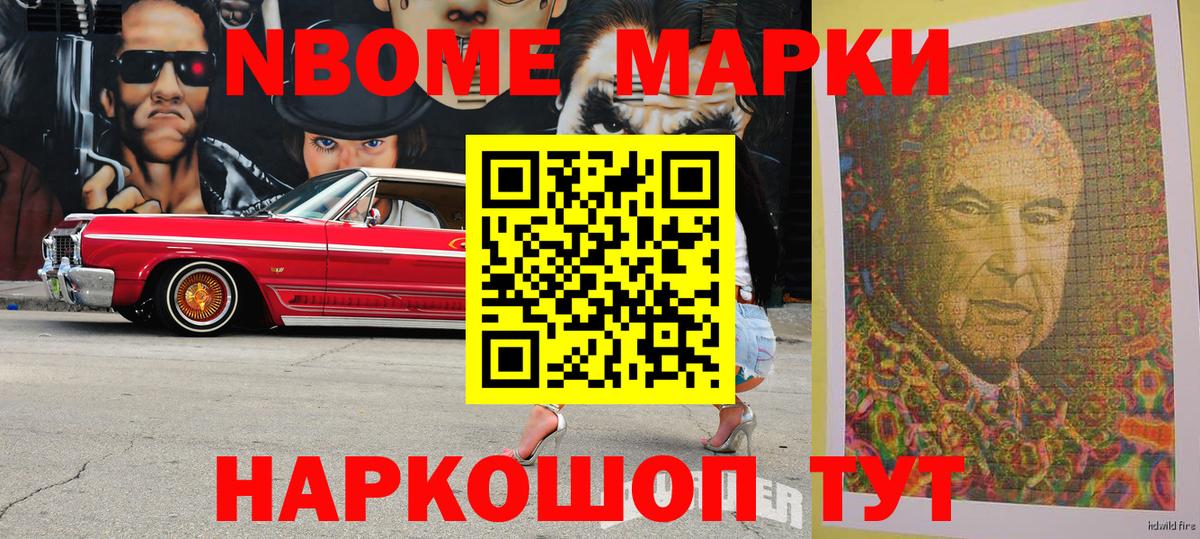 Марки NBOMe 1,8мг Южно-Сахалинск